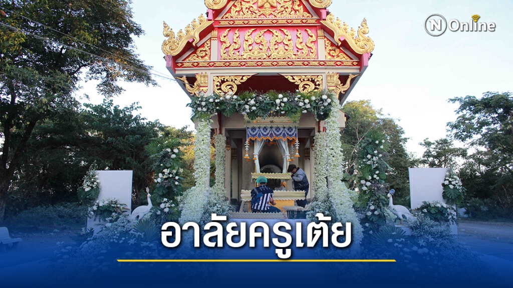 เศร้า เร่งสร้างบ้านหลังสุดท้ายให้ครูเต้ยก่อนเผาบ่ายนี้