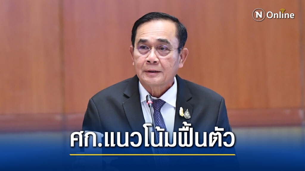 นายกฯ"ลุงตู่"มั่นใจศก.ไทยกำลังฟื้น ปลื้ม"Bloomberg"ยกตลาดเกิดใหม่แข็งแกร่งที่สุด