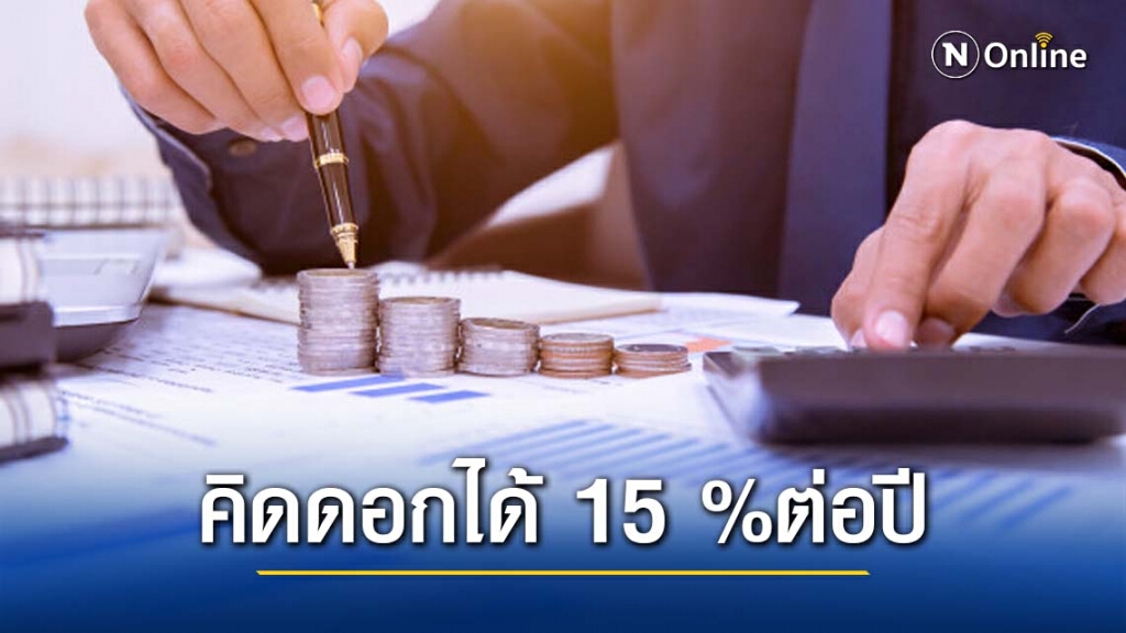 กู้ยืมเงิน ทางกฎหมายให้คิดดอก 15 %ต่อปีหรือ 1.25%ต่อเดือน กู้ยืมเงิน ทางกฎหมายให้คิดดอก 15 %ต่อปีหรือ 1.25%ต่อเดือน