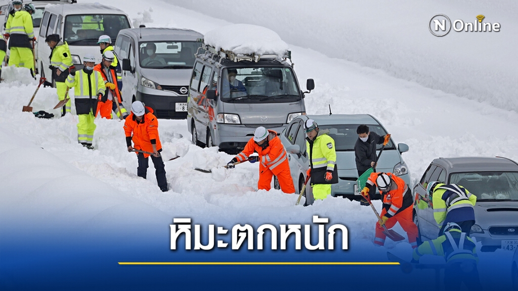 ญี่ปุ่น เผชิญหิมะตกหนัก รถติดบนไฮเวย์นับร้อยคัน