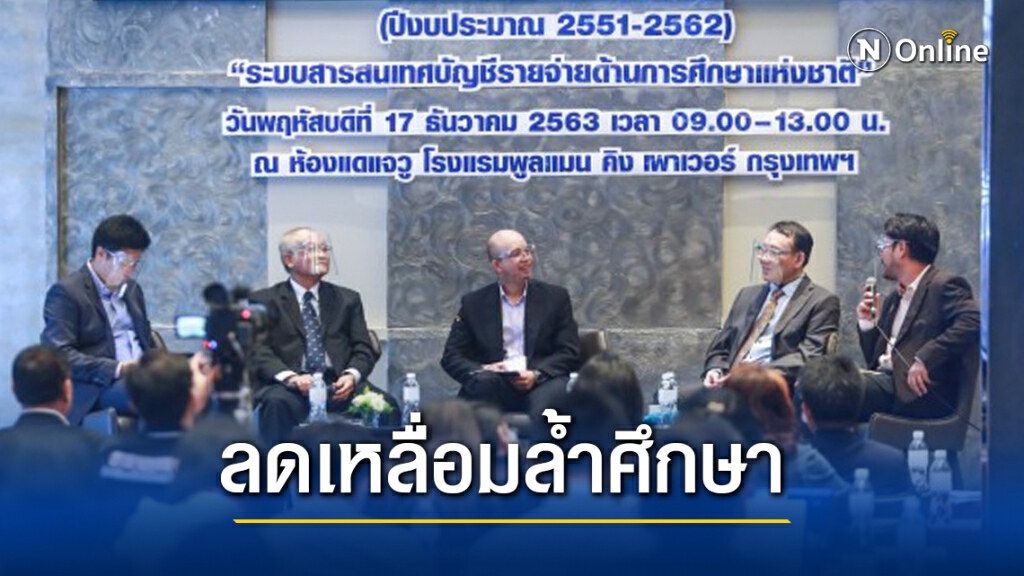 กสศ.เสนอปฏิรูประบบงบปรับสูตรเงินรายหัว กสศ.เสนอปฏิรูประบบงบปรับสูตรเงินรายหัว