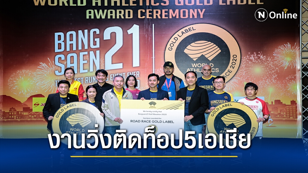 วิ่ง"บางแสน 21"คว้า"โกลด์ ลาเบล"รายการแรกในไทย–ท็อป5เอเชีย