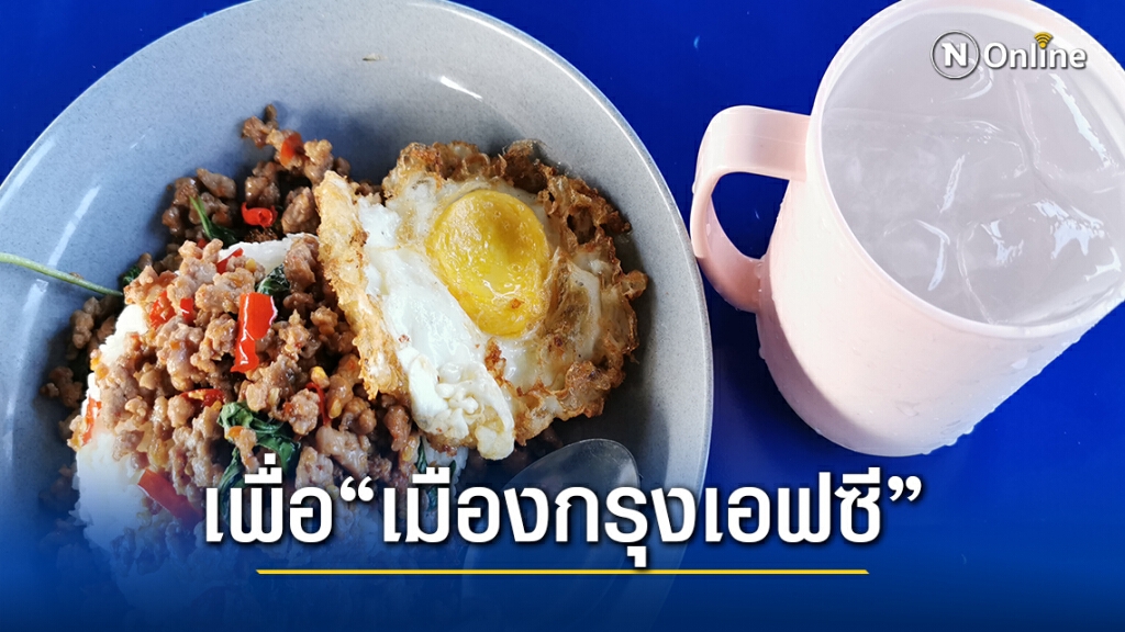 "ครัวเมืองกรุง" ภารกิจที่ต้องไปต่อเพื่อ"เมืองกรุง เอฟซี" "ครัวเมืองกรุง" ภารกิจที่ต้องไปต่อเพื่อ"เมืองกรุง เอฟซี"