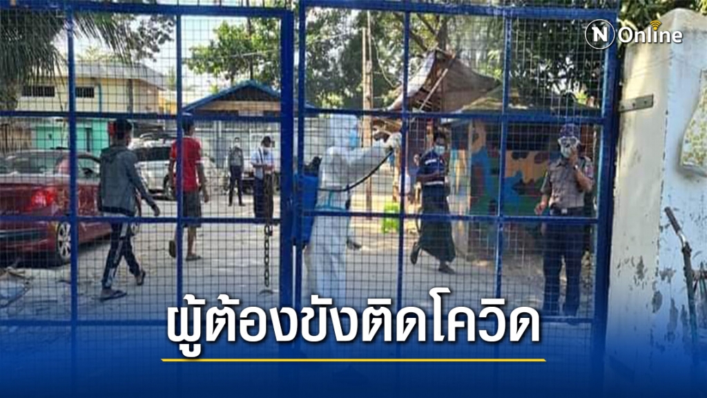 พบผู้ต้องขังเมียนมาติดโควิด8คนรอลุ้นผลอีก192คน พบผู้ต้องขังเมียนมาติดโควิด8คนรอลุ้นผลอีก192คน
