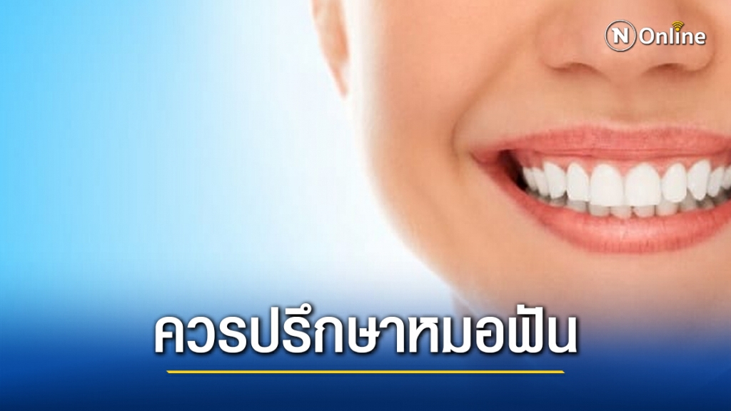 กรมการแพทย์เตือนอยากฟันขาว ควรปรึกษาทันตแพทย์