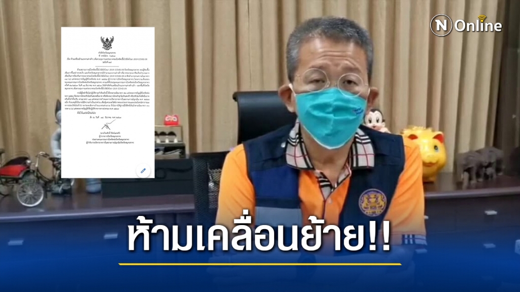 "ผู้ว่าฯ สมุทรสาคร" เข้ม!! ห้ามเคลื่อนย้าย "แรงงานต่างด้าว" ฝ่าฝืนคุมโควิด-19 โทษจำคุก