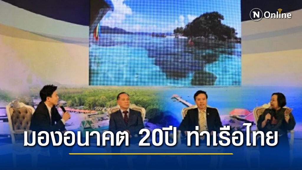 เสวนากรมเจ้าท่า มองอนาคต 20 ปี