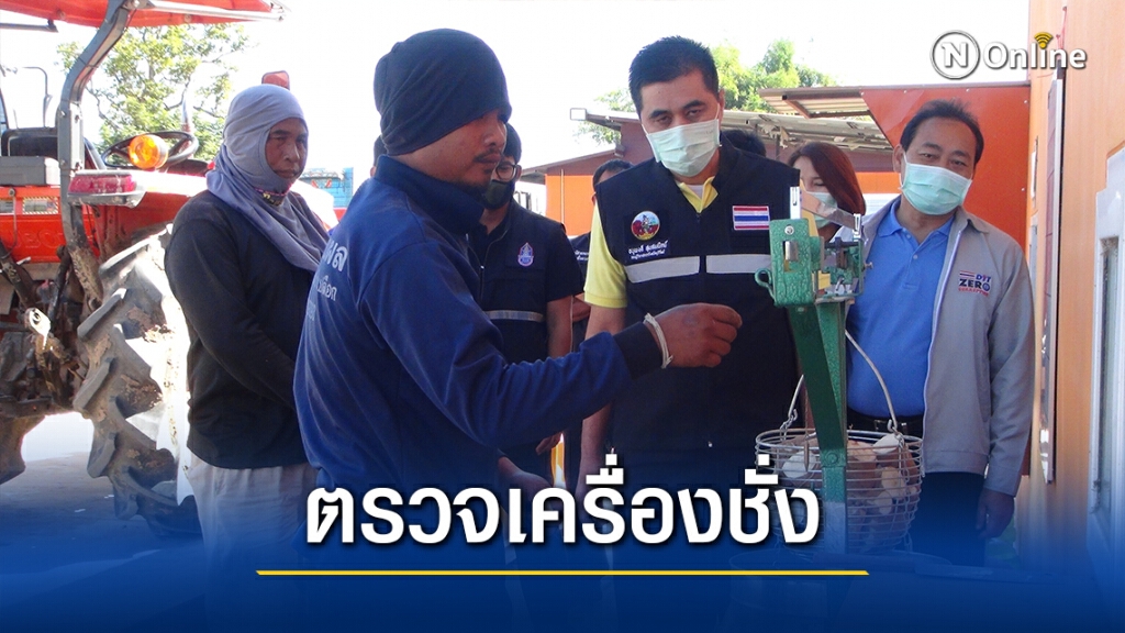 ลุยตรวจเครื่องชั่งมันสำปะหลัง ป้องกันเอาเปรียบเกษตรกร