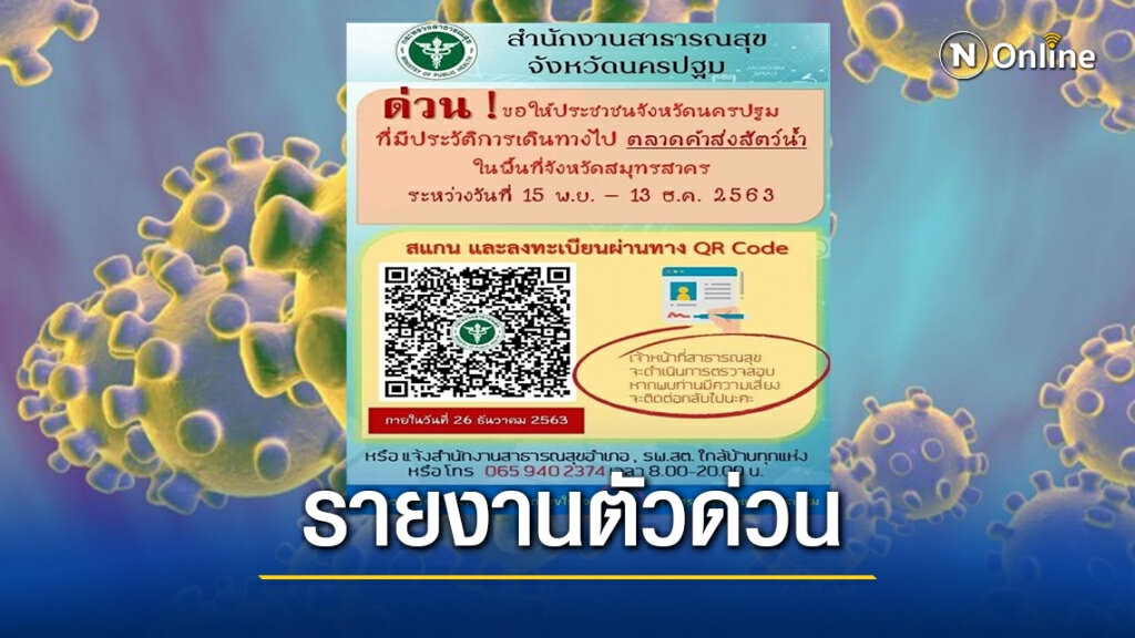 ชาวนครปฐมไปแพปลาสมุทรสาครติดต่อเจ้าหน้าที่สธ.ด่วน ชาวนครปฐมไปแพปลาสมุทรสาครติดต่อเจ้าหน้าที่สธ.ด่วน