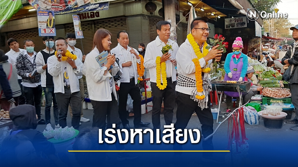 หาเสียงโค้งสุดท้ายคึกคึก ผู้สมัครอ้อนขอคะแนนพ่อค้าแม่ค้า หาเสียงโค้งสุดท้ายคึกคึก ผู้สมัครอ้อนขอคะแนนพ่อค้าแม่ค้า