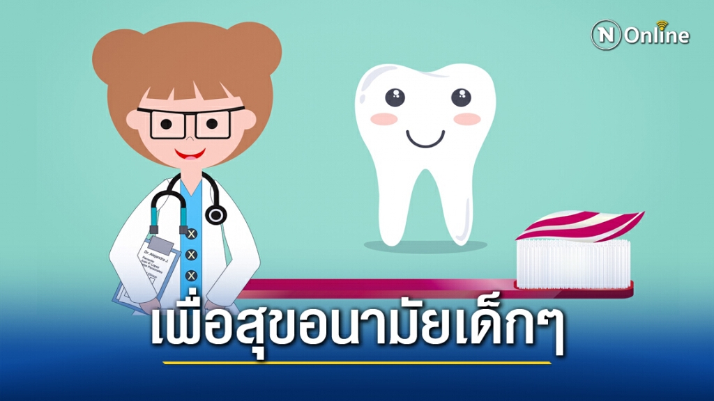 หมอห่วงหน้าหนาว เด็กเมินแปรงฟันเหตุน้ำเย็น วอนพ่อแม่คุมเข้ม