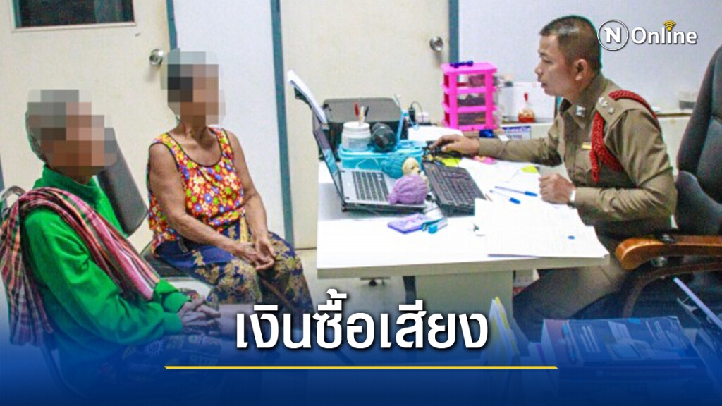 2 ตายายหอบเงินซื้อเสียงส่งตำรวจ 2 ตายายหอบเงินซื้อเสียงส่งตำรวจ