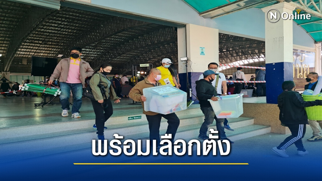 โคราชแห่รับหีบบัตรเลือกตั้งคึกคัก พร้อมจัดเลือกตั้งพรุ่งนี้ โคราชแห่รับหีบบัตรเลือกตั้งคึกคัก พร้อมจัดเลือกตั้งพรุ่งนี้