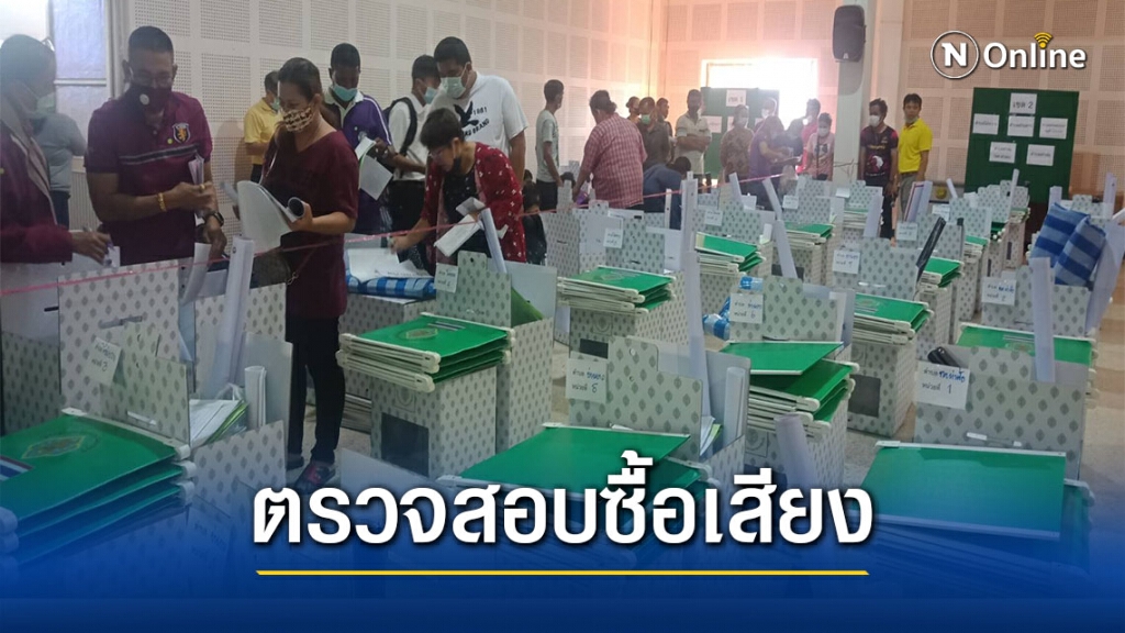 กกต.พิจิตรตรวจสอบเงินซื้อเสียงตายาย