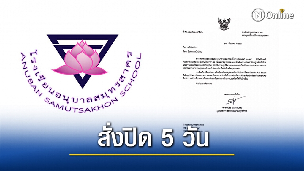 ด่วน!ร.ร.อนุบาลสมุทรสาครประกาศปิดเรียน 5 วันหวั่นสัมผัสใกล้ชิดผู้ป่วย