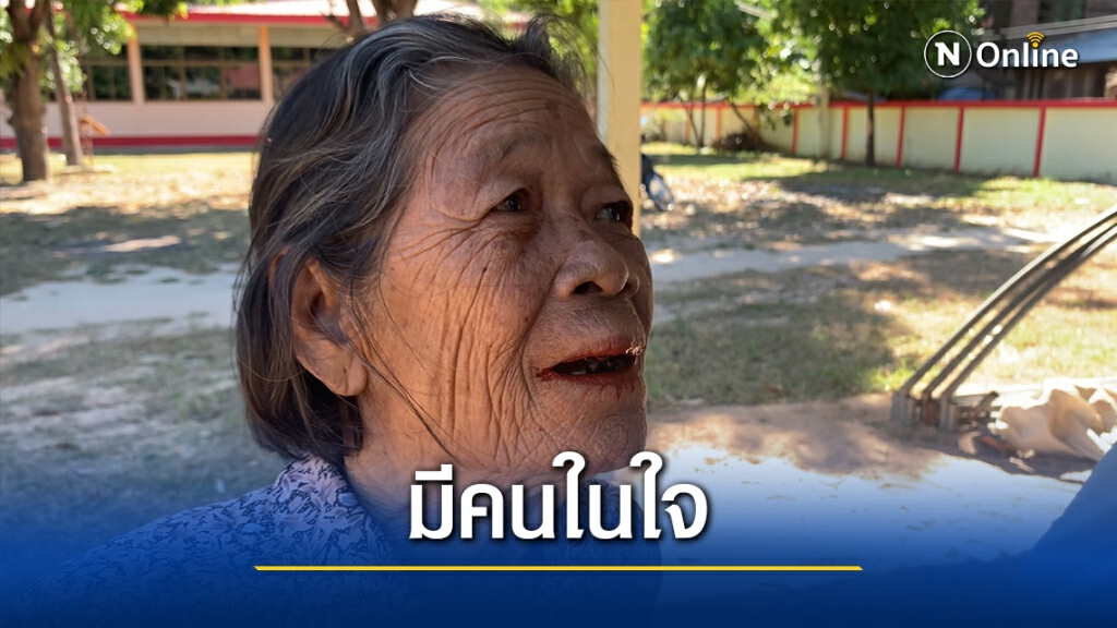 คุณยายวัย80ปีพร้อมเลือกตั้ง รับมีคนใจแล้ว