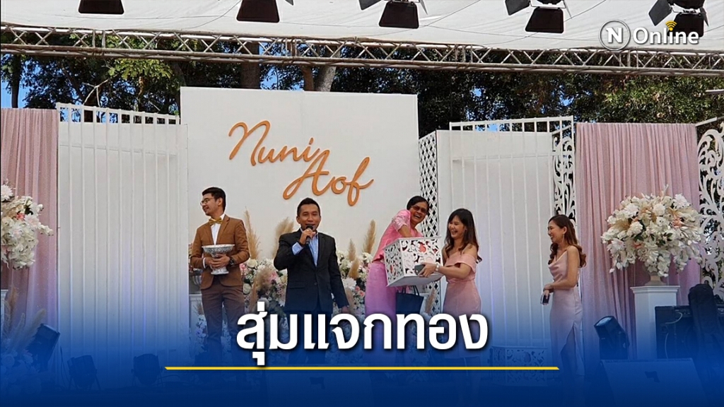 ฮือฮา...แต่งงานใจป้ำ สุ่มแจกแหวนทองคำเป็นของชำร่วย ฮือฮา...แต่งงานใจป้ำ สุ่มแจกแหวนทองคำเป็นของชำร่วย