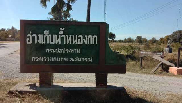 อ่างเก็บน้ำหนองกก โคราชหยุดการจ่ายน้ำ หวั่นภัยแล้ง