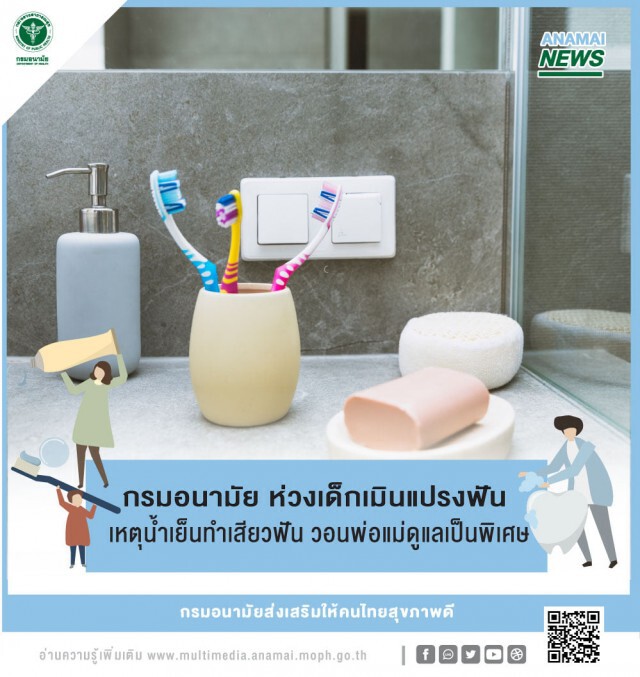 หมอห่วงหน้าหนาว เด็กเมินแปรงฟันเหตุน้ำเย็น วอนพ่อแม่คุมเข้ม