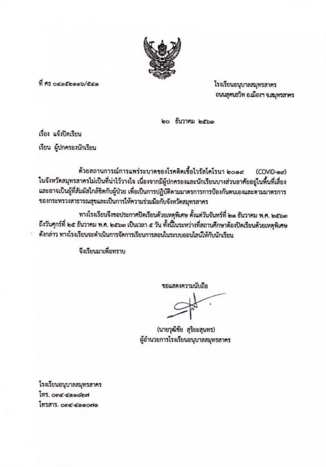 ด่วน!ร.ร.อนุบาลสมุทรสาครประกาศปิดเรียน 5 วันหวั่นสัมผัสใกล้ชิดผู้ป่วย