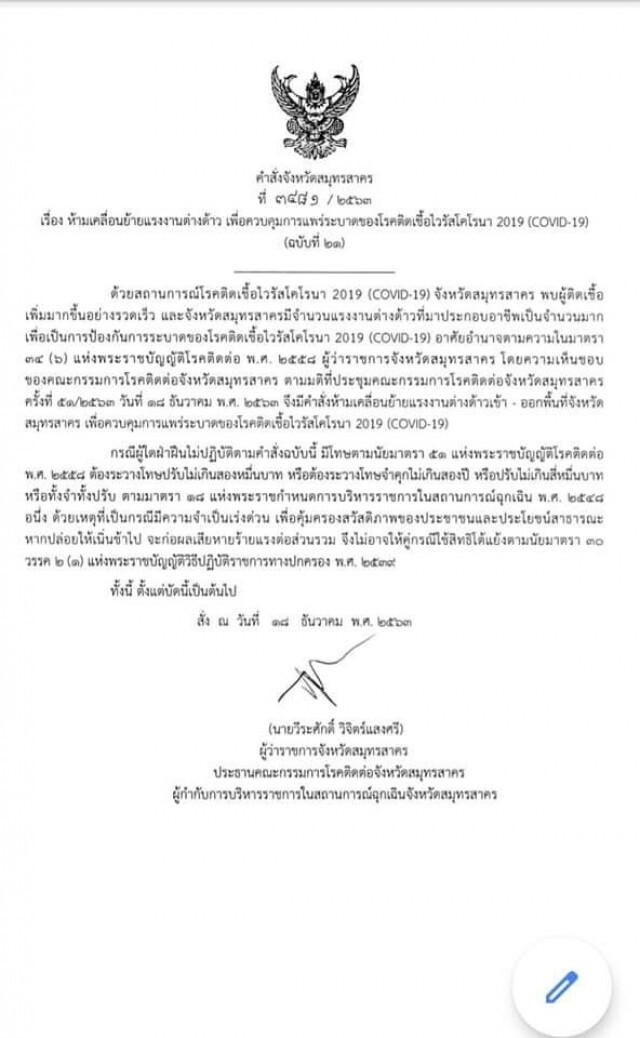 "ผู้ว่าฯ สมุทรสาคร" เข้ม!! ห้ามเคลื่อนย้าย "แรงงานต่างด้าว" ฝ่าฝืนคุมโควิด-19 โทษจำคุก
