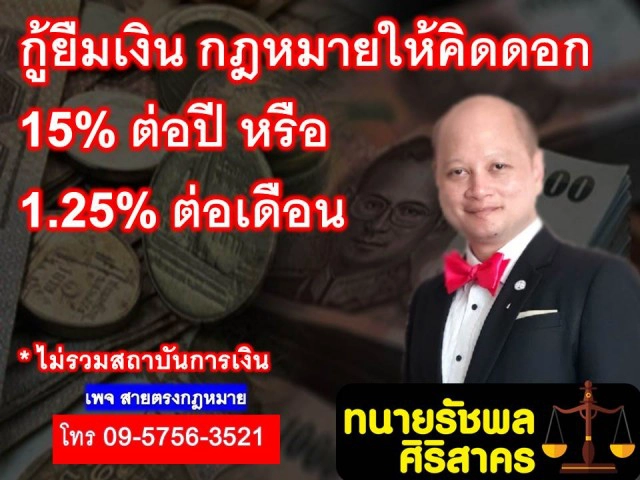 กู้ยืมเงิน ทางกฎหมายให้คิดดอก 15 %ต่อปีหรือ 1.25%ต่อเดือน