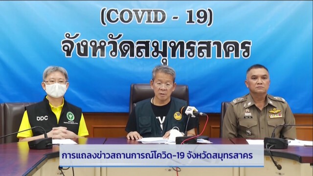 ด่วน!! ประกาศล็อกดาวน์ "สมุทรสาคร" หลังพบผู้ติดเชื้อเพิ่ม 548 ราย