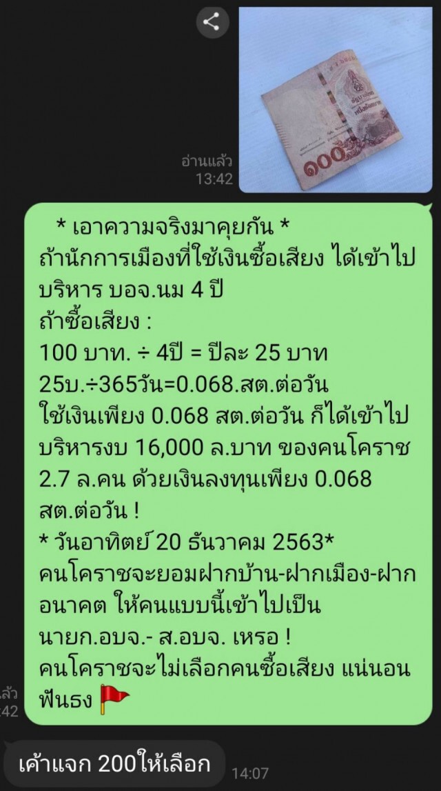 โซเชียล ระอุ ออนไลน์โพสต์แฉยับซื้อเสียงยกจังหวัด