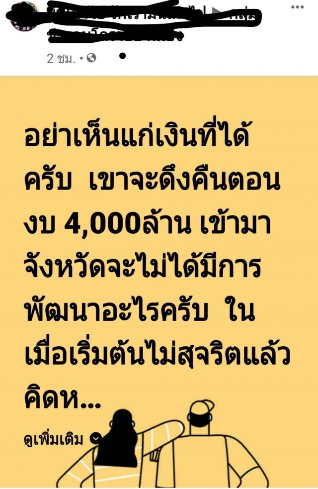 โซเชียล ระอุ ออนไลน์โพสต์แฉยับซื้อเสียงยกจังหวัด