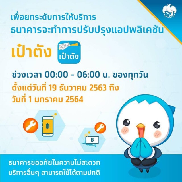 กรุงไทยแจ้งปรับปรุงแอพ"เป๋าตัง"ถึง1ม.ค.64