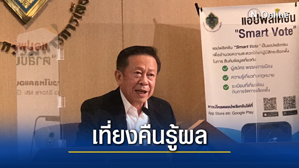 กกต. คาดทราบผล "เลือกตั้ง อบจ." ภายในเที่ยงคืน-พบฉีกบัตรเลือกตั้ง 8 จังหวัด กกต. คาดทราบผล "เลือกตั้ง อบจ." ภายในเที่ยงคืน-พบฉีกบัตรเลือกตั้ง 8 จังหวัด