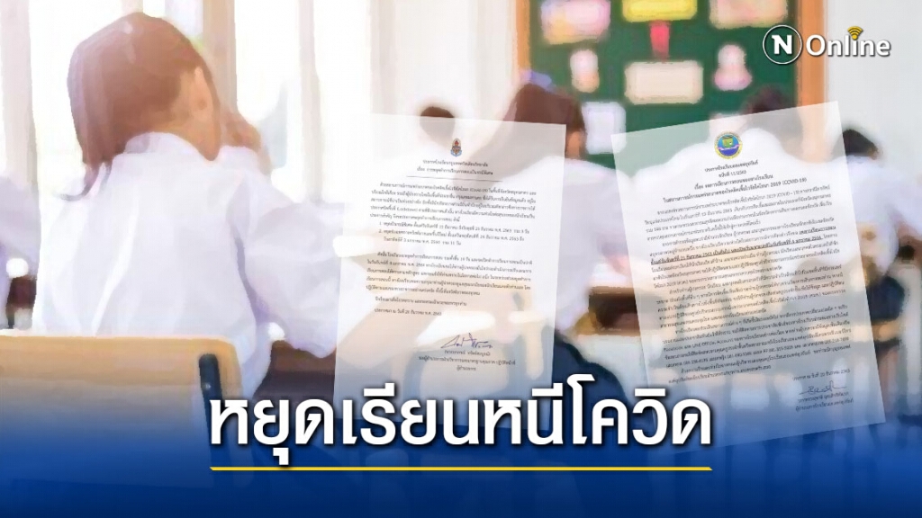 "กรุงเทพคริสเตียนวิทยาลัย" - "ยอแซฟอุปถัมภ์" ปิดโรงเรียนหนีโควิด-19 ถึงม.ค.64 "กรุงเทพคริสเตียนวิทยาลัย" - "ยอแซฟอุปถัมภ์" ปิดโรงเรียนหนีโควิด-19 ถึงม.ค.64