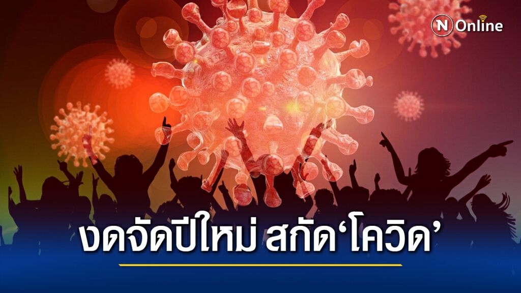 ด่วน!! เตรียมเสนอนายกฯ งดจัดกิจกรรมปีใหม่'สมุทรสาคร' ด่วน!! เตรียมเสนอนายกฯ งดจัดกิจกรรมปีใหม่'สมุทรสาคร'