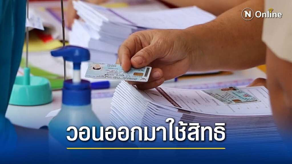 ผู้ว่าฯกำแพงเพชรย้ำปลอดโควิดขอให้ปชช.มาใช้สิทธิเลือกตั้ง
