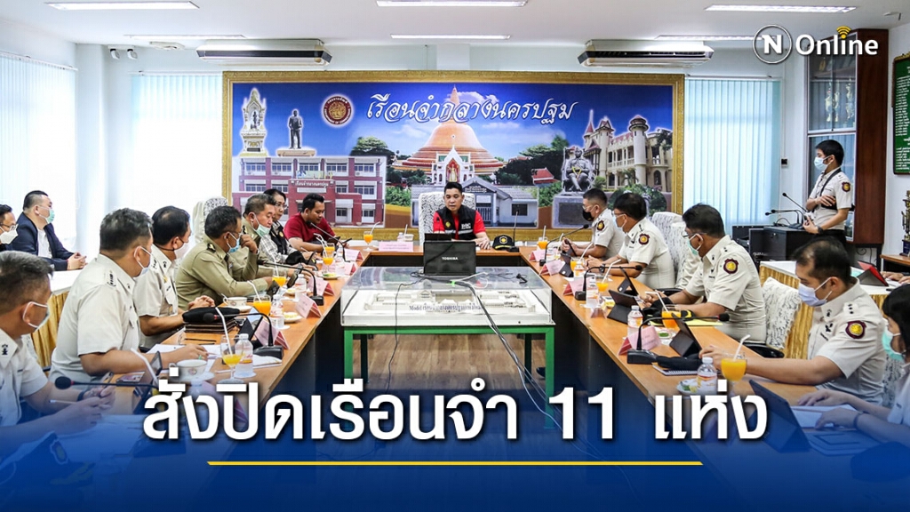 ปิด! เรือนจำ 11 แห่ง คุมเข้มคนในห้ามออกคนนอกห้ามเข้า