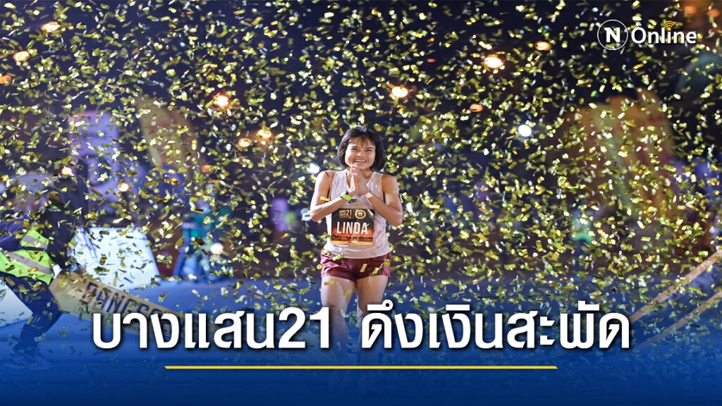 7,000 คน ร่วมวิ่ง "บางแสน 21" ผู้จัดยิ้มเงินสะพัด 250ล้านบาท