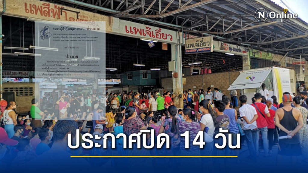 "ชมรมผู้ค้ากุ้งสมุทรสาคร" ประกาศด่วน!! ปิด 14 วัน สกัดโควิด-19 ระบาด "ชมรมผู้ค้ากุ้งสมุทรสาคร" ประกาศด่วน!! ปิด 14 วัน สกัดโควิด-19 ระบาด