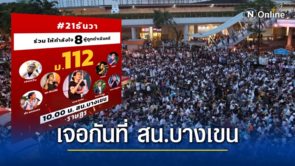 "แนวร่วมธรรมศาสตร์ฯ"ปลุกมวลชนร่วมไปให้กำลังใจ 8 ผู้ถูกดำเนินคดี "ม.112" วันนี้ "แนวร่วมธรรมศาสตร์ฯ"ปลุกมวลชนร่วมไปให้กำลังใจ 8 ผู้ถูกดำเนินคดี "ม.112" วันนี้