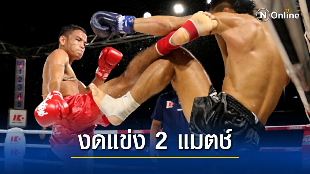 "มวยลุมพินี" งดแข่งขัน 22 และ 29 ธ.ค. หนีโควิด "มวยลุมพินี" งดแข่งขัน 22 และ 29 ธ.ค. หนีโควิด