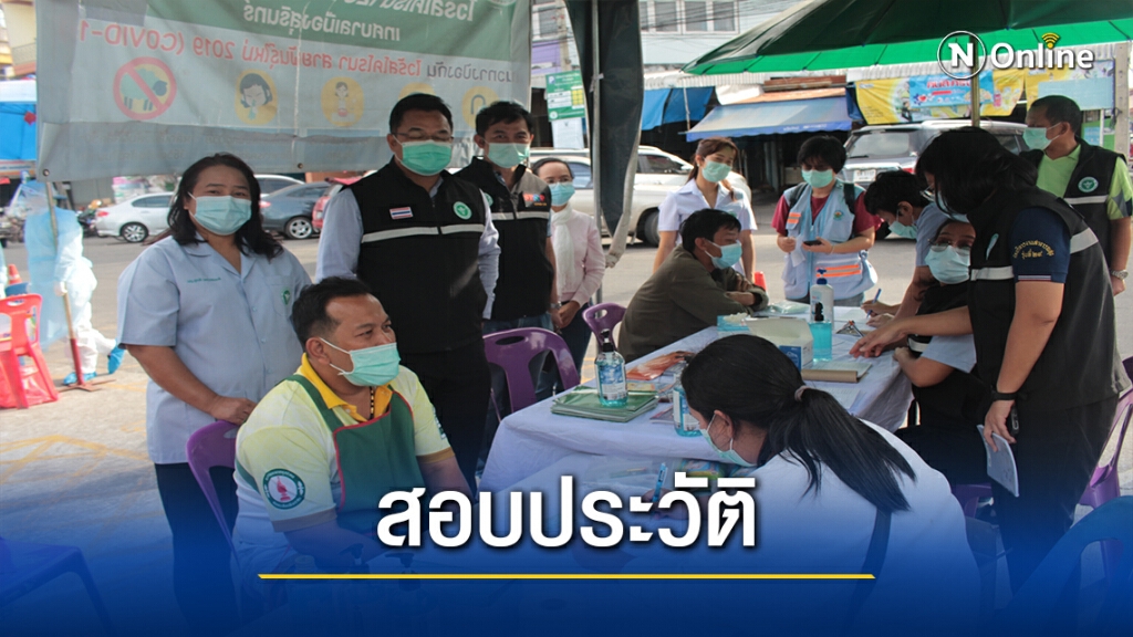 สสจ.สุรินทร์ สุ่มตรวจผู้ค้าอาหารทะเลที่มาจากสมุทรสาคร