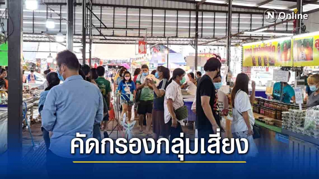 สั่งเข้มทุกอำเภอตรวจสอบบุคคลเดินทางมาจากพื้นที่เสี่ยง
