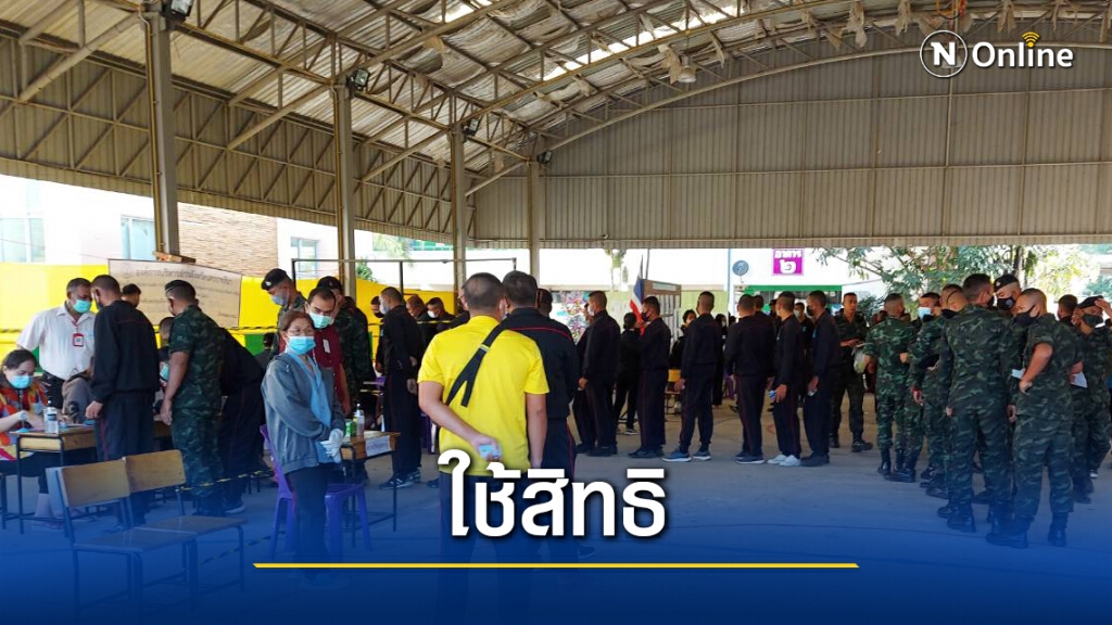 ทหารตบเท้าพรึบ เข้าคิวใช้สิทธิลงคะแนนเลือกตั้ง อบจ. ทหารตบเท้าพรึบ เข้าคิวใช้สิทธิลงคะแนนเลือกตั้ง อบจ.