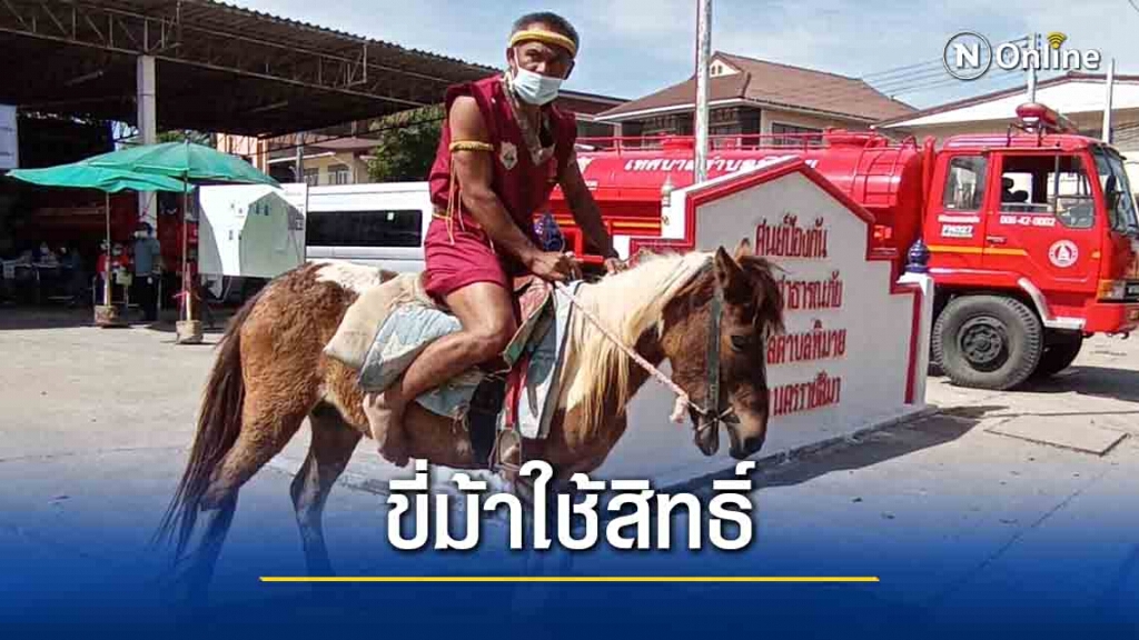 ครูมวยชื่อดังขี่ม้าคู่ใจไปใช้สิทธิ์ ครูมวยชื่อดังขี่ม้าคู่ใจไปใช้สิทธิ์