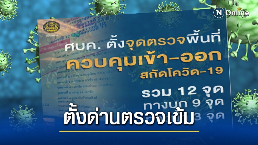 ศบค. ตั้งจุดตรวจควบคุมเข้า-ออก'สมุทรสาคร' ทั้งทางบก-ทางน้ำ 12 จุด!! ศบค. ตั้งจุดตรวจควบคุมเข้า-ออก'สมุทรสาคร' ทั้งทางบก-ทางน้ำ 12 จุด!!