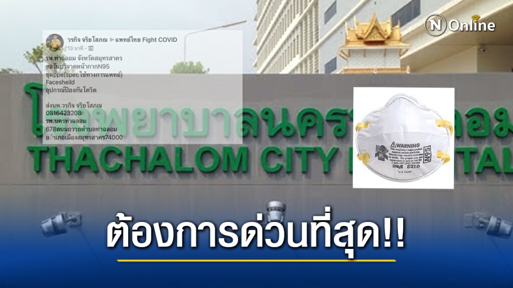 ต้องการด่วนที่สุด!! หมอ รพ.นครท่าฉลอม ขอรับบริจาคอุปกรณ์สู้โควิด-19