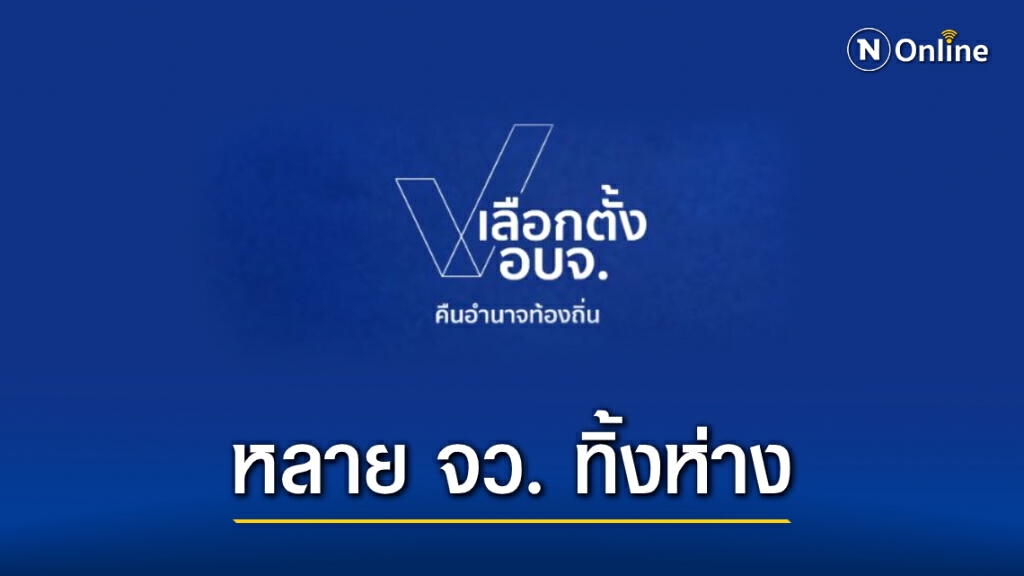 เปิดผลนับคะแนนในจังหวัดที่ "ทิ้งห่าง" มากกว่าเท่าตัว