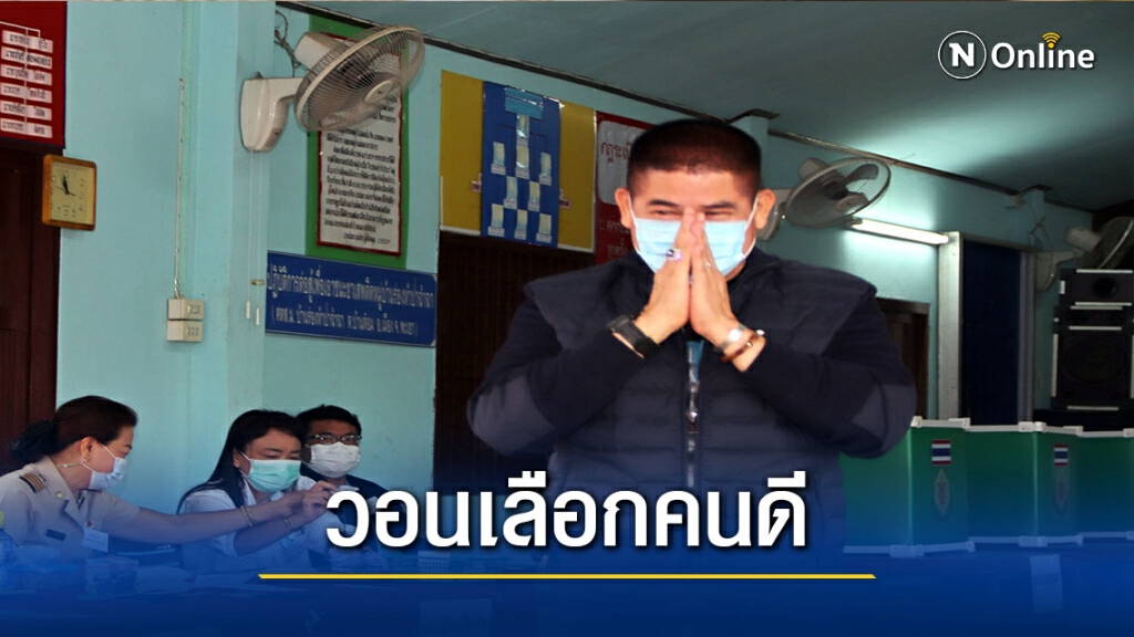 "ธรรมนัส"ควงภรรยาใช้สิทธิ์เลือกตั้ง "ธรรมนัส"ควงภรรยาใช้สิทธิ์เลือกตั้ง