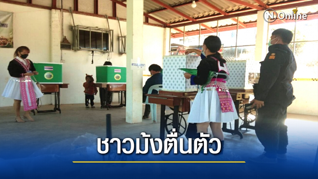 ชาวม้งตื่นตัว แห่รอใช้สิทธิ์คักคักตั้งแต่ก่อนเปิดหีบ