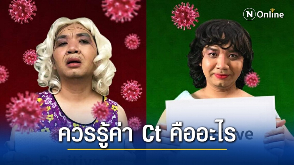 "หมอแล็บ" แจง ค่า Ct คืออะไรในการตรวจโควิด-19