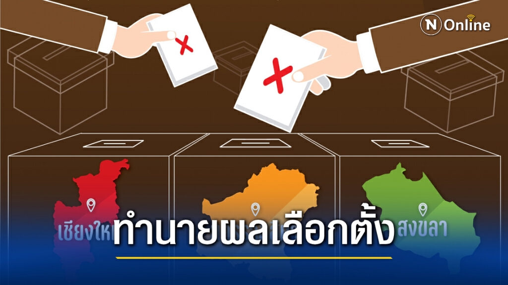 "นิด้าโพล" ทำนายผลเลือกตั้ง อบจ. "เชียงใหม่-โคราช-สงขลา" "นิด้าโพล" ทำนายผลเลือกตั้ง อบจ. "เชียงใหม่-โคราช-สงขลา"